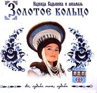 Zolotoe kolco (Zolotoye Koltso) (Golden Ring)  - Nadezhda Kadysheva i ansambl Zolotoe koltso. Ah, sudba moya, sudba