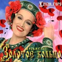 Zolotoe koltso  - Nadezhda Kadysheva, Zolotoe koltso. Uhodi, gore