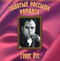 Золотые Россыпи Романса - Георг Отс 