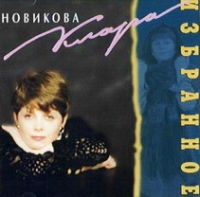 Klara Novikova - Klara Novikova. Izbrannoe