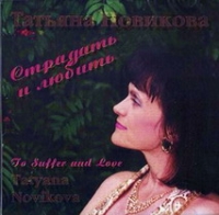 Tatyana Novikova - Tatyana Novikova. To suffer and love (Stradat i lyubit)