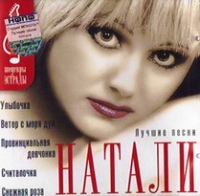 Натали  - Натали. Шедевры эстрады. Лучшие песни