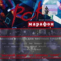 Various Artists. Rok Marafon. Etap Pervyj - Slot , Pilot , OTrava , gruppa Lir , Offroad , Tela , Butch (Elena Pogrebizhskaya)  