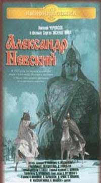 Николай Черкасов - Александр Невский