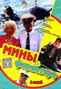 Nikolay Geyko - Miny v farvatere