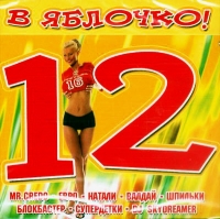 Various Artists. V yablochko! 12 - DJ Valday , Leto , Mr. Credo, Natali , Unesennye vetrom , Evro , DJ Skydreamer  