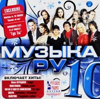 Various Artists. Muzyka RU 10 - Via Gra (Nu Virgos) , Valeriya , Anzhelika Varum, Gosti iz buduschego , Leonid Agutin, Sveta , Valeriy Meladze 