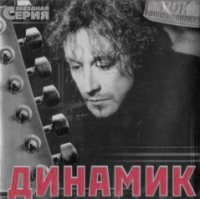 Динамик  - Динамик. Звездная серия