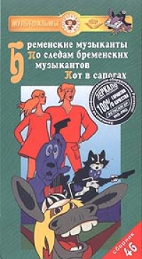 Сборник Мультфильмов 46  Бременские музыканты 