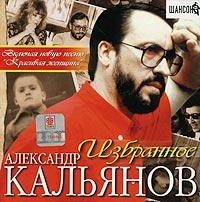 Aleksandr Kalyanov - Aleksandr Kalyanov. Izbrannoe