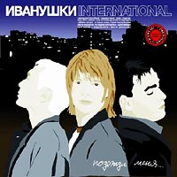 Иванушки International  - Иванушки International. Подожди Меня