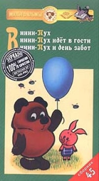 Сборник Мультфильмов 45  Винни-Пух - Федор Хитрук 