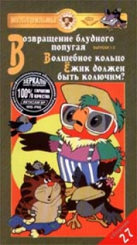 Сборник Мультфильмов 27  Возвращение блудного попугая 