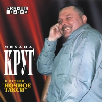 Михаил Круг - Михаил Круг. В студии «Ночное такси» (mp3)