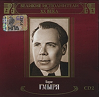 Борис Гмыря - Борис Гмыря. Великие исполнители России ХХ века. CD 2 (mp3)