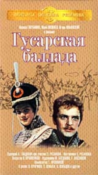 Gusarskaya ballada - Eldar Ryazanov, Nikolay Kryuchkov, Yuriy Yakovlev, Larisa Golubkina 