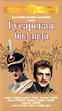 Eldar Ryazanov - Gusarskaya ballada