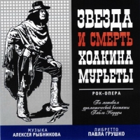 Алексей Рыбников - Алексей Рыбников. Звезда и смерть Хоакина Мурьеты