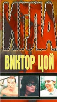 Виктор Цой - Игла