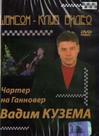 Вадим Кузема - Вадим Кузема. Чартер на Ганновер