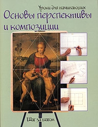  Книги Основы перспективы и композиции