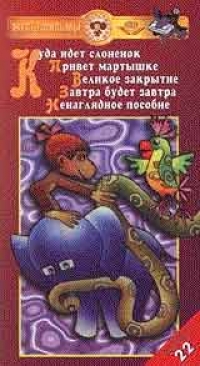 Сборник мультфильмов 22  Куда идет слоненок 