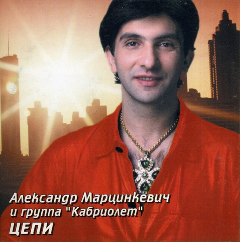Aleksandr Martsinkevich i gruppa 