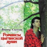 Viktor Svetlov - Viktor Svetlov. Romansy tsyganskoj dushi