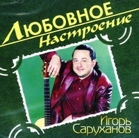 Igor Saruhanov - Igor Saruhanov. Lyubovnoe Nastroenie