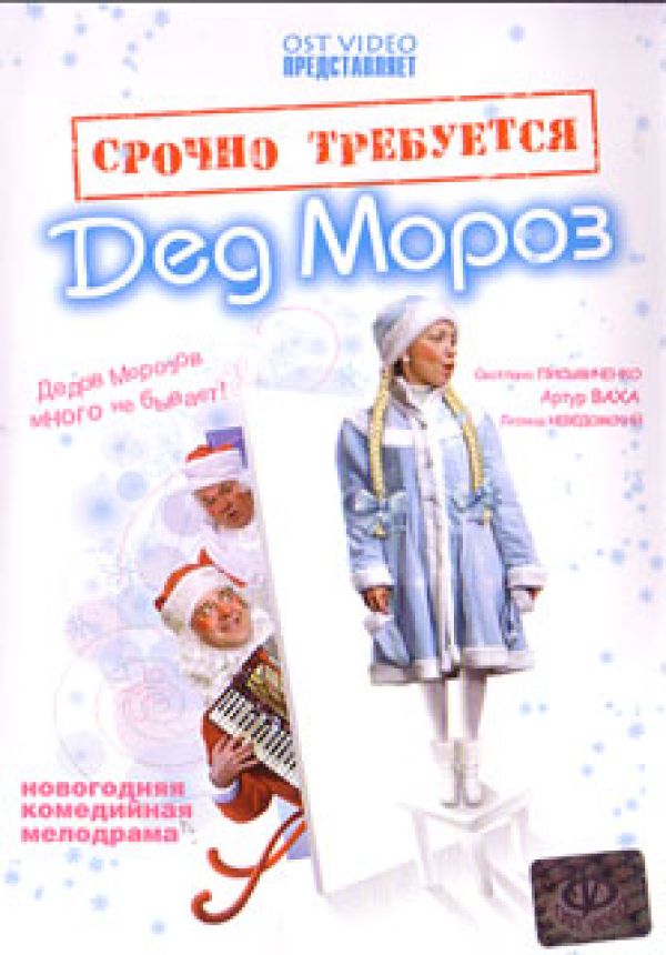 Zhanna Sokolova - Srochno trebuetsya Ded Moroz