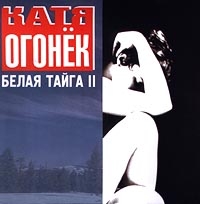 Катя Огонек - Катя Огонек. Белая тайга II