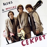 Секрет  - Секрет. Blues de Moscou