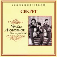 Секрет  - Секрет. Любовное настроение