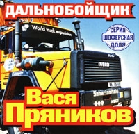 Вася Пряников - Пряников Вася. Дальнобойщик