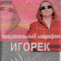 Игорек. Звездная серия - Игорек  