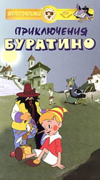 Priklyucheniya Buratino    (Cartoon) - Dmitriy Babichenko 