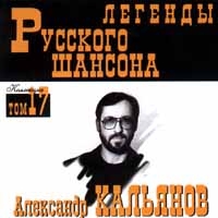 Александр Кальянов - Александр Кальянов. Легенды русского шансона. Том 17