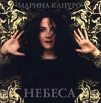 Marina Kapuro - Marina Kapuro. Nebesa