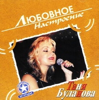 Tatyana Bulanova. Lyubovnoe Nastroenie - Tatyana Bulanova 