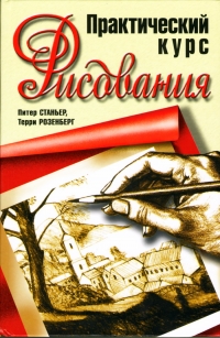 Питер Станьер - Практический курс рисования