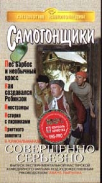 Леонид Гайдай - Самогонщики / Совершенно серьезно