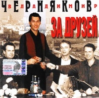 Владимир Черняков - Владимир Черняков. За Друзей (2004)