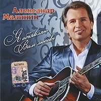 Aleksandr Malinin - Aleksandr Malinin. Ya obyavlyayu Vam lyubov