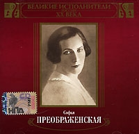 Sofya Preobrazhenskaya - Sofya Preobrazhenskaya. Great performers of Russia XX Century. mp3 Collection (mp3)