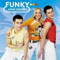 Funky  - Funky. Край любви