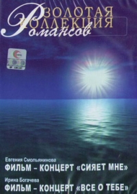 Евгения Смольянинова - Золотая Коллекция Романсов: Евгения Смольянинова 