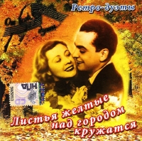 Valeriy Troshin - Various Artists. Listya zheltye nad gorodom kruzhatsya. Retro-duety