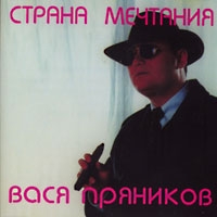 Vasya Pryanikov - Vasya Pryanikov. Strana mechtaniya