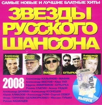 Михаил Гулько - Various Artists. Звезды Русского Шансона. Выпуск 11 (2008)