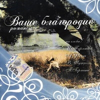 Various Artists. Vashe Blagorodie Romansy - Aleksandr Varlamov, Vyacheslav Shumskiy, Petr Bulahov, Boris Fomin 